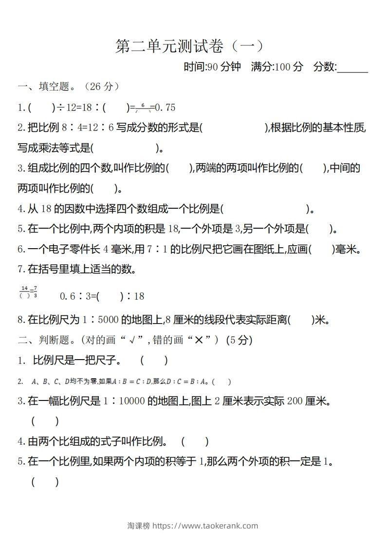 六下北师大数学第二单元测试卷-1-淘课榜