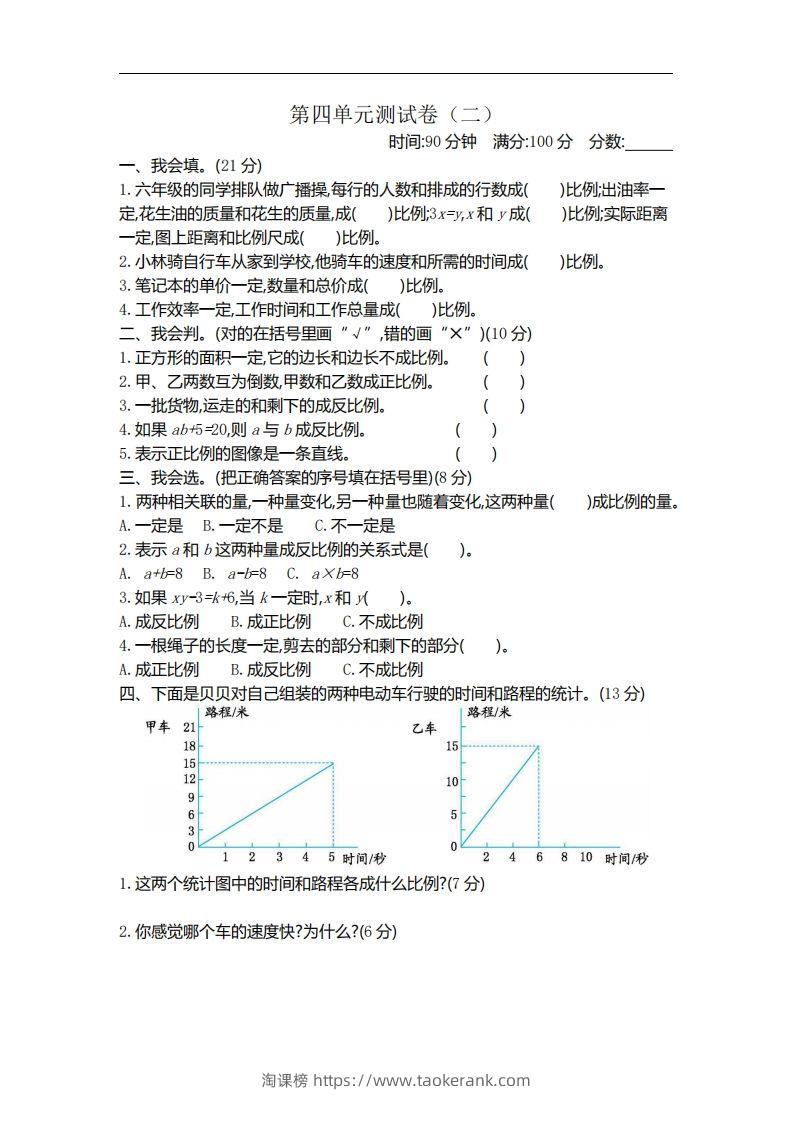 六下北师大数学第四单元测试卷-2-淘课榜