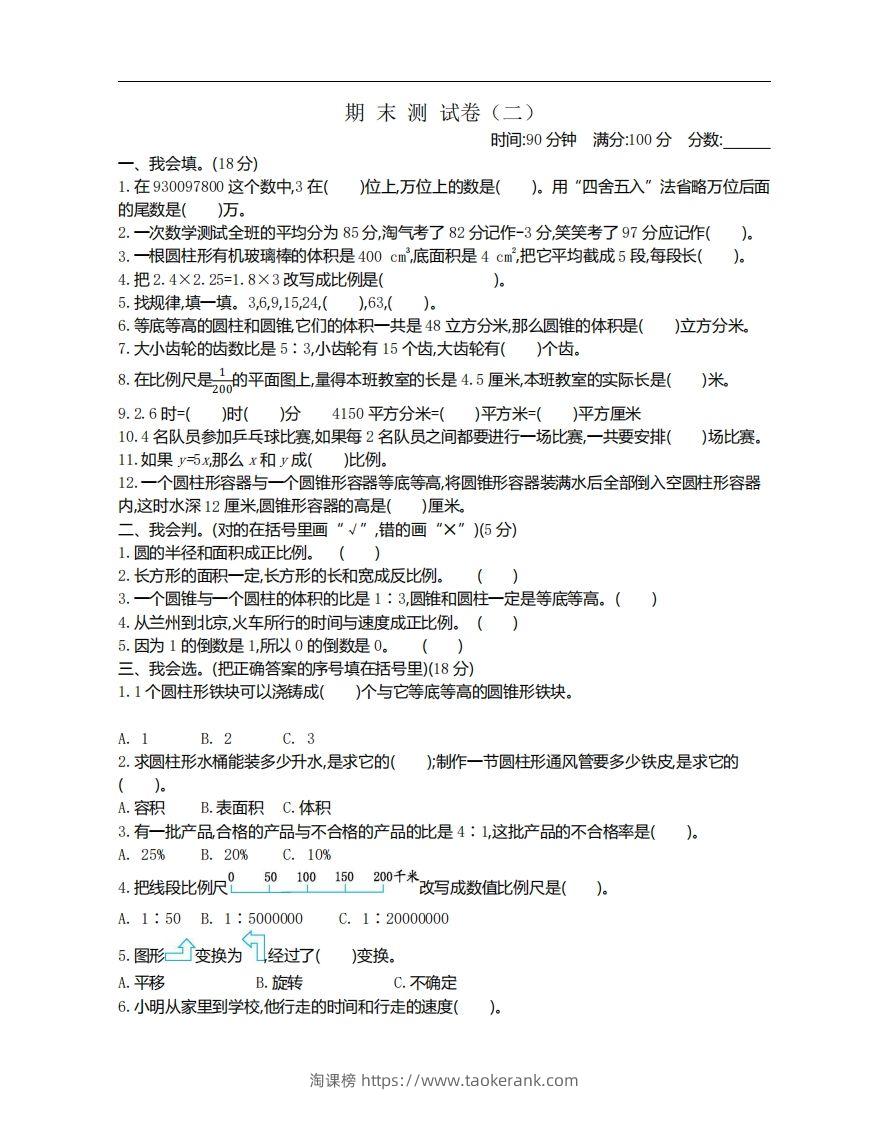 六下北师大数学期末测试卷-1-淘课榜