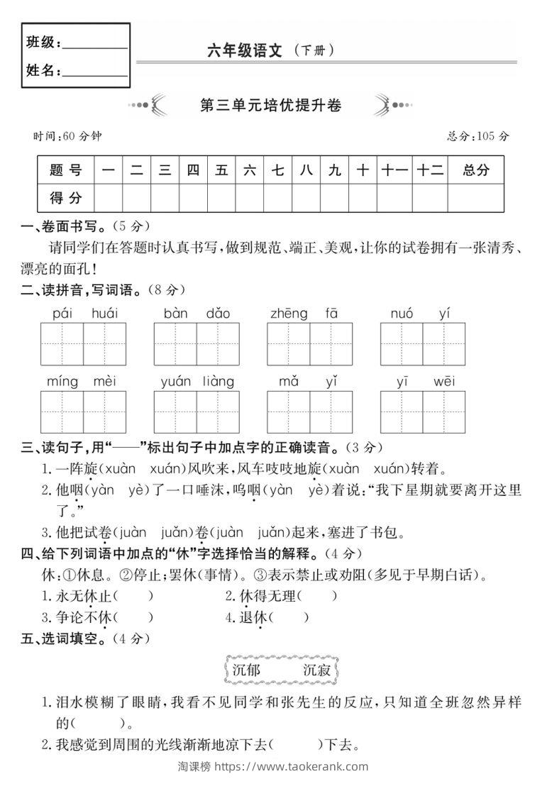 六年级语文下册第三单元培优提升卷-淘课榜