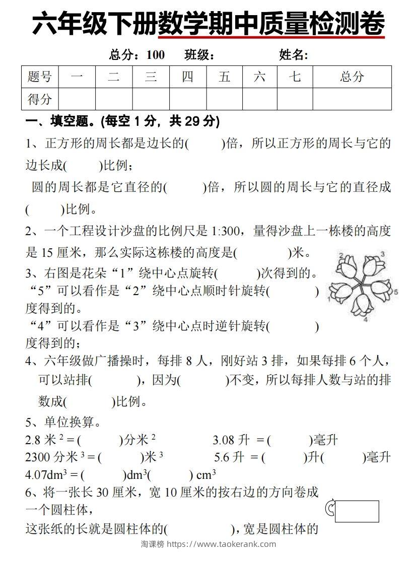 六下北师大数学期中测试卷-1-淘课榜