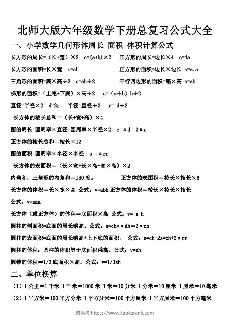 六下北师大数学期末总复习公式大全-淘课榜
