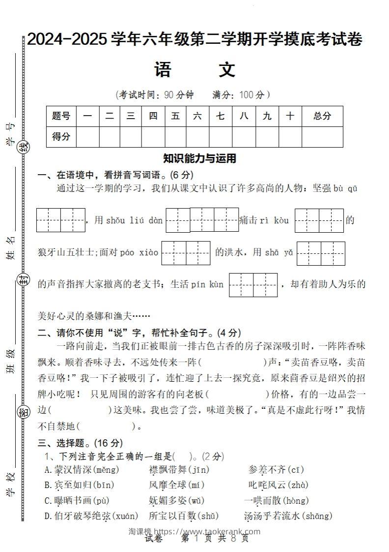 24-25学年六年级下第二学期开学摸底考试卷语文-淘课榜
