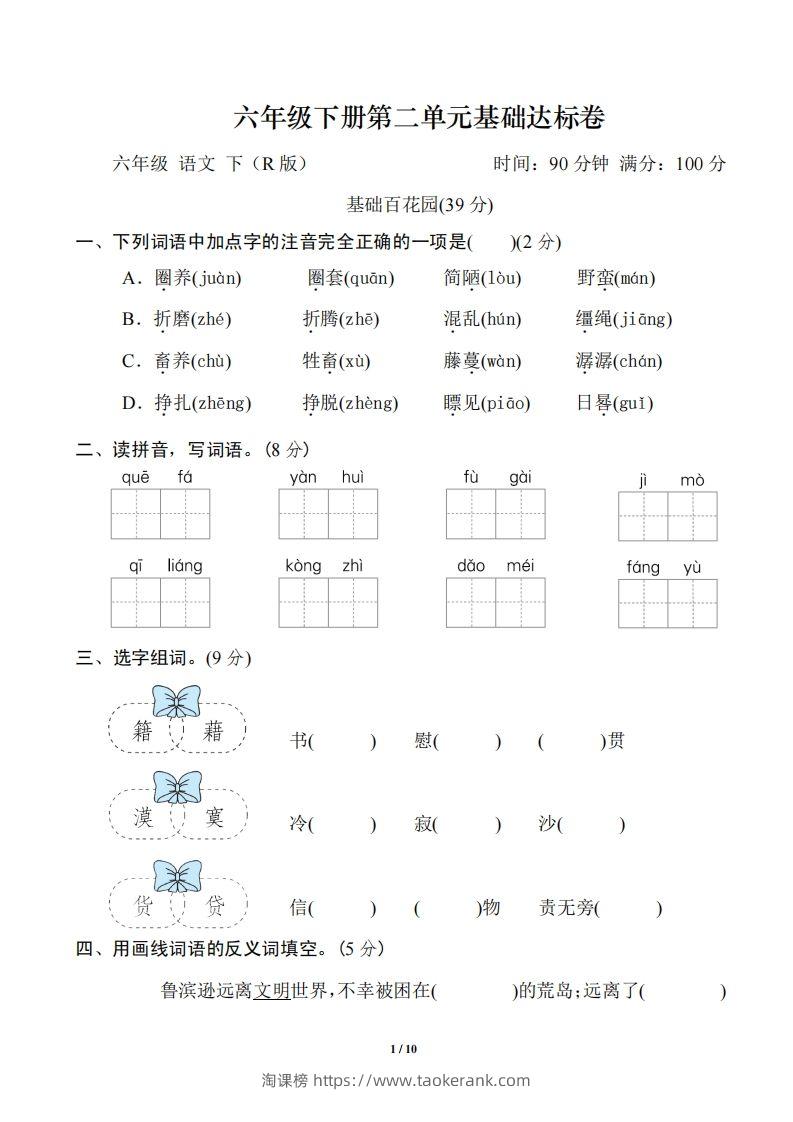 六年级语文下册第二单元基础达标卷-淘课榜