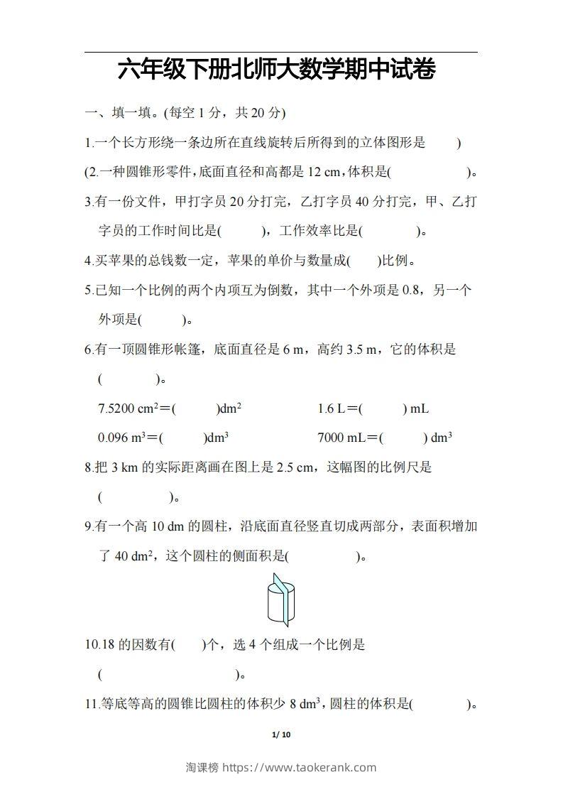 六下北师大数学期中测试卷-3-淘课榜