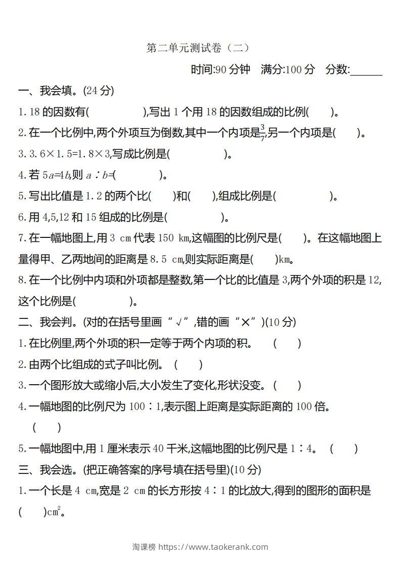 六下北师大数学第二单元测试卷-2-淘课榜