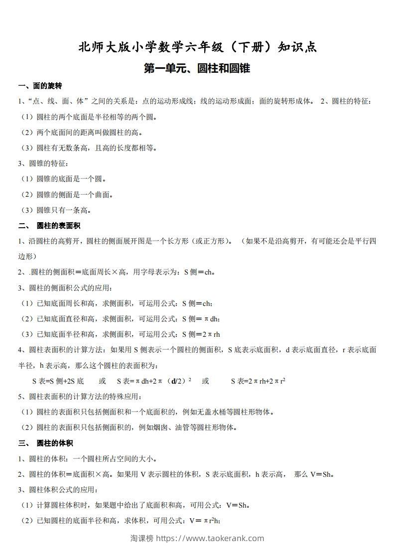 六下北师大数学期末全册知识点-淘课榜