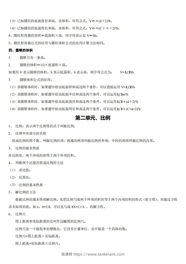 图片[2]-六下北师大数学期末全册知识点-淘课榜