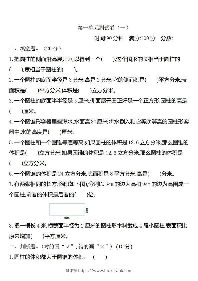 六下北师大数学第一单元测试卷-1-淘课榜