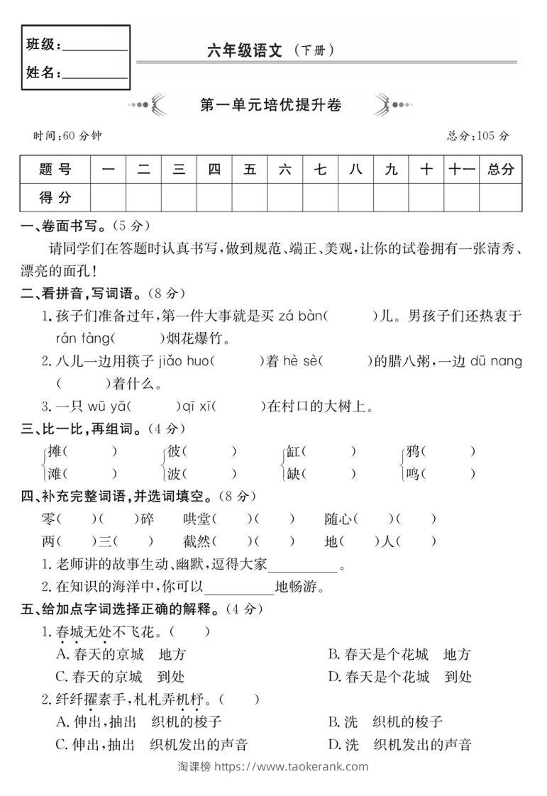六年级语文下册第一单元培优提升卷-淘课榜