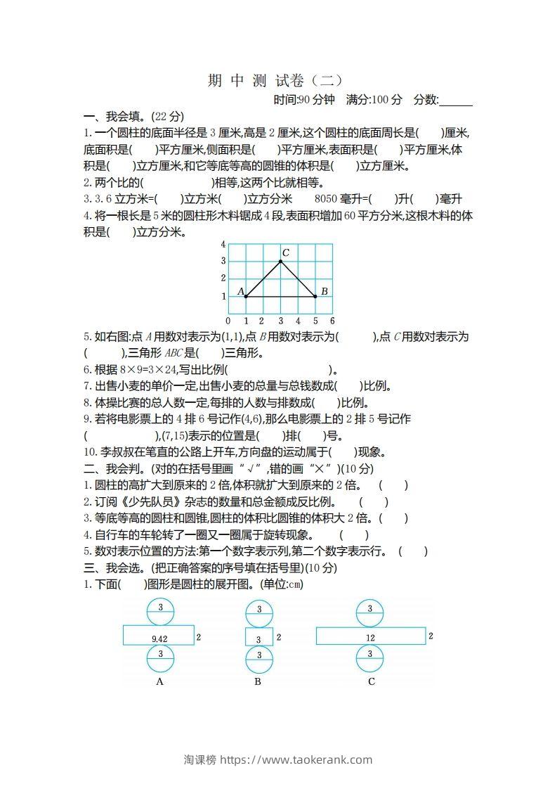 六下北师大数学期中测试卷-4-淘课榜