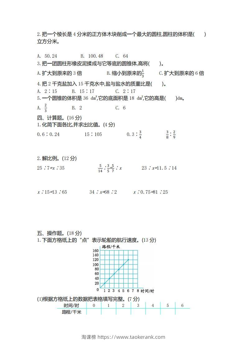 图片[2]-六下北师大数学期中测试卷-4-淘课榜
