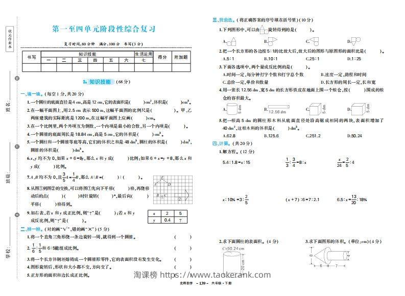 六下北师大数学期中试卷-淘课榜