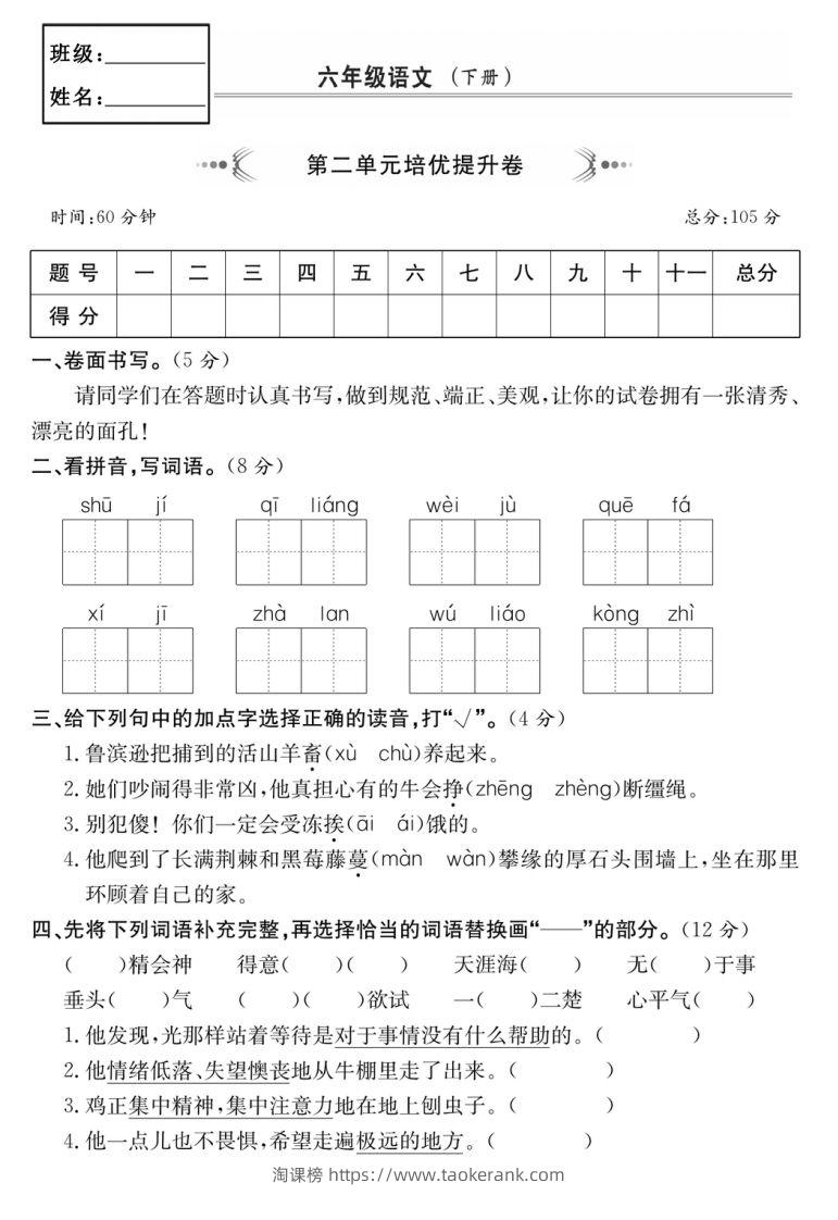 六年级语文下册第二单元培优提升卷-淘课榜
