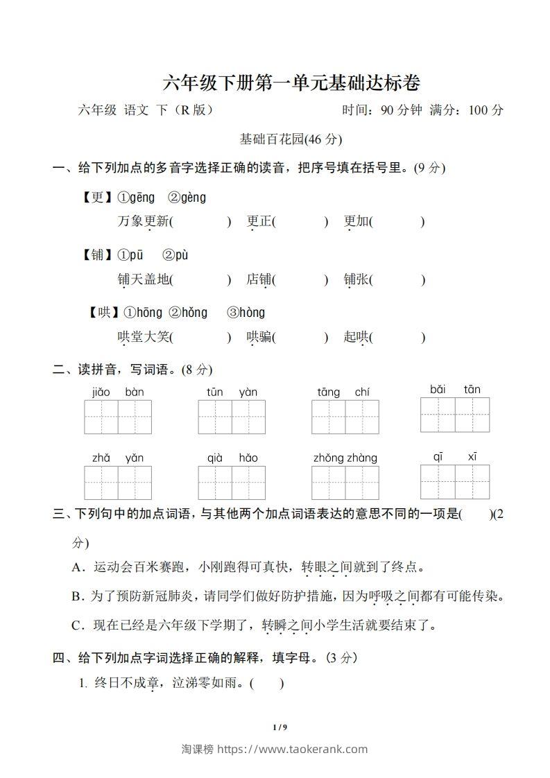 六年级语文下册第一单元基础达标卷-淘课榜