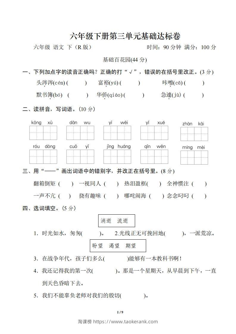 六年级语文下册第三单元基础达标卷-淘课榜