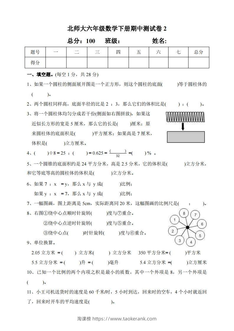 六下北师大数学期中测试卷-2(1)-淘课榜