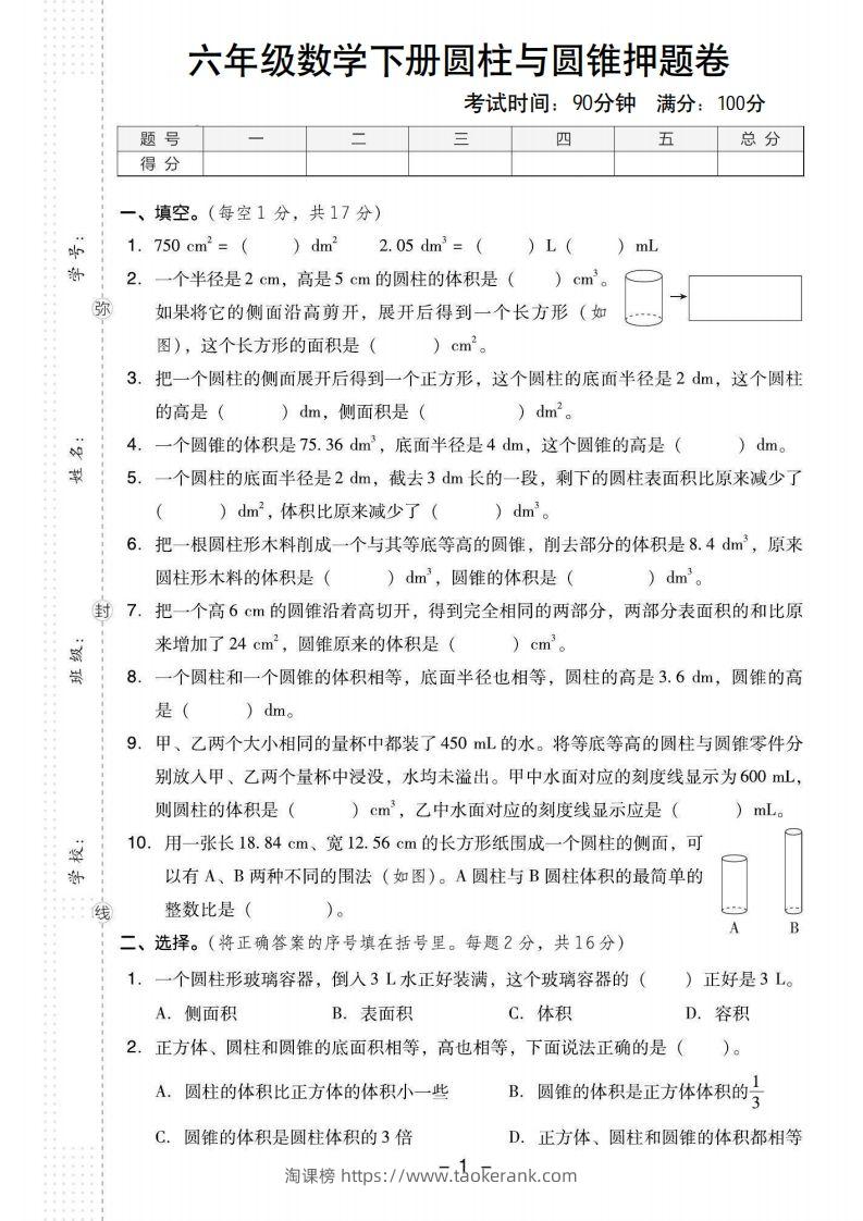 【圆柱与圆锥押题卷】六下数学-淘课榜