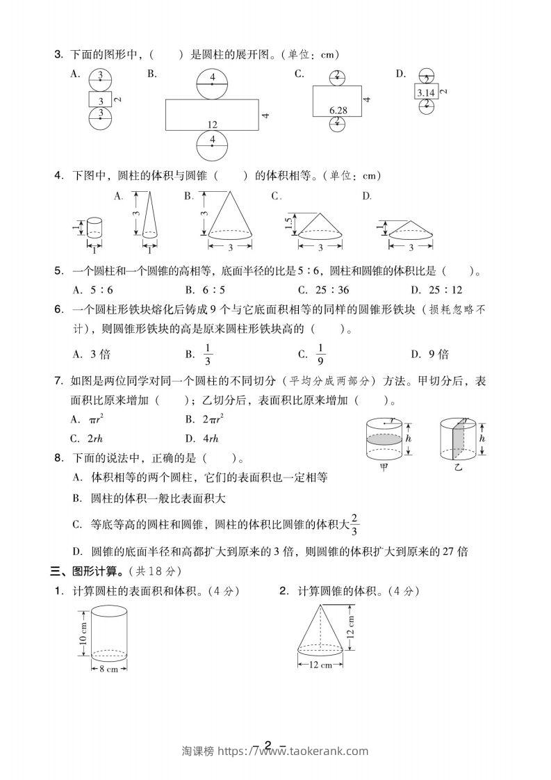 图片[2]-【圆柱与圆锥押题卷】六下数学-淘课榜