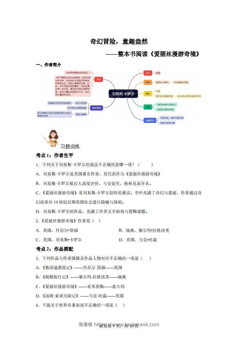 【阅读】统编版语文六年级下册整本书阅读：爱丽丝梦游仙境-淘课榜