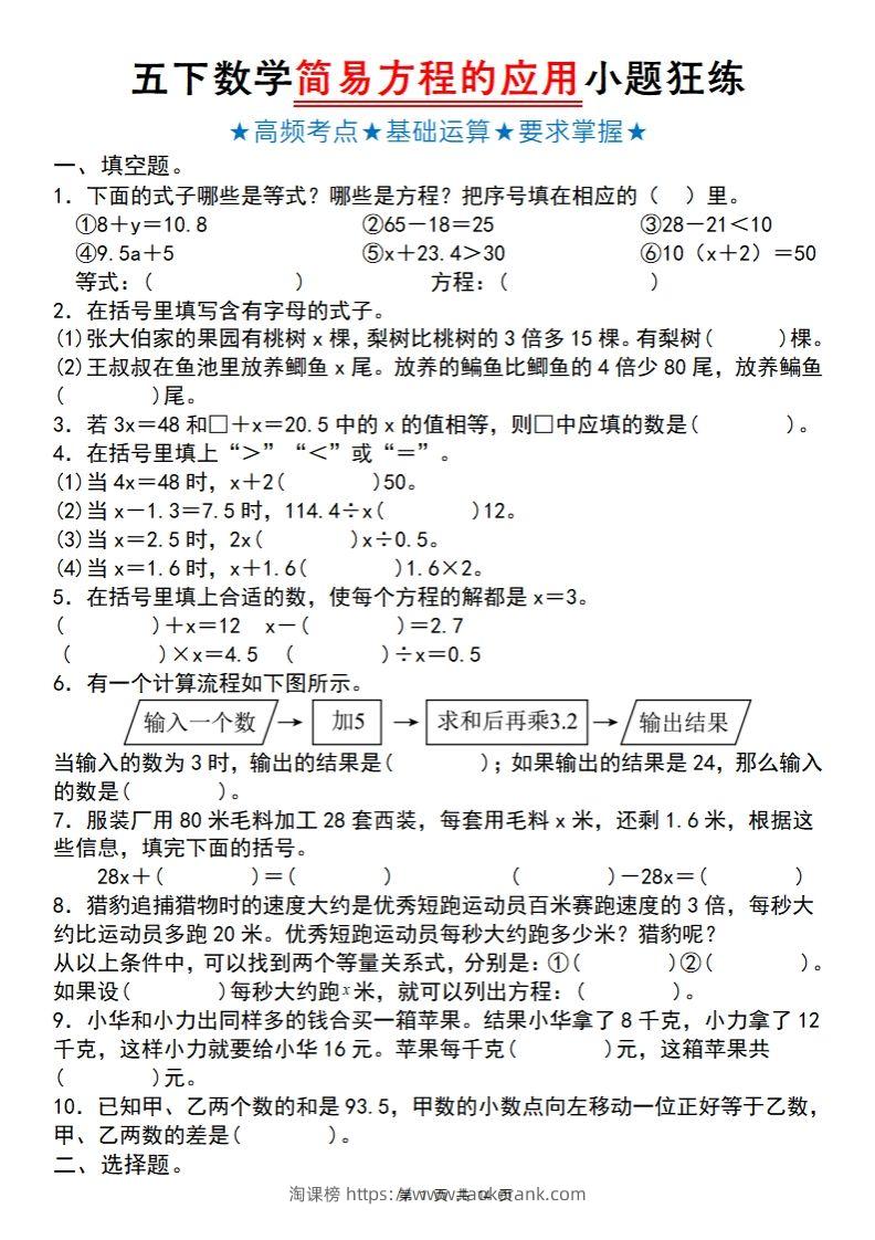 【苏教版】五下数学简易方程的应用小题狂练-淘课榜