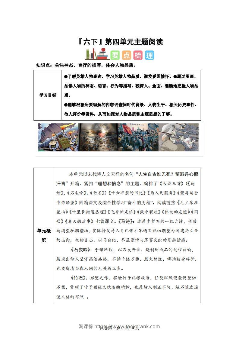 【主题阅读】统编版语文六年级下册第四单元“理想信念”（主题阅读）-淘课榜