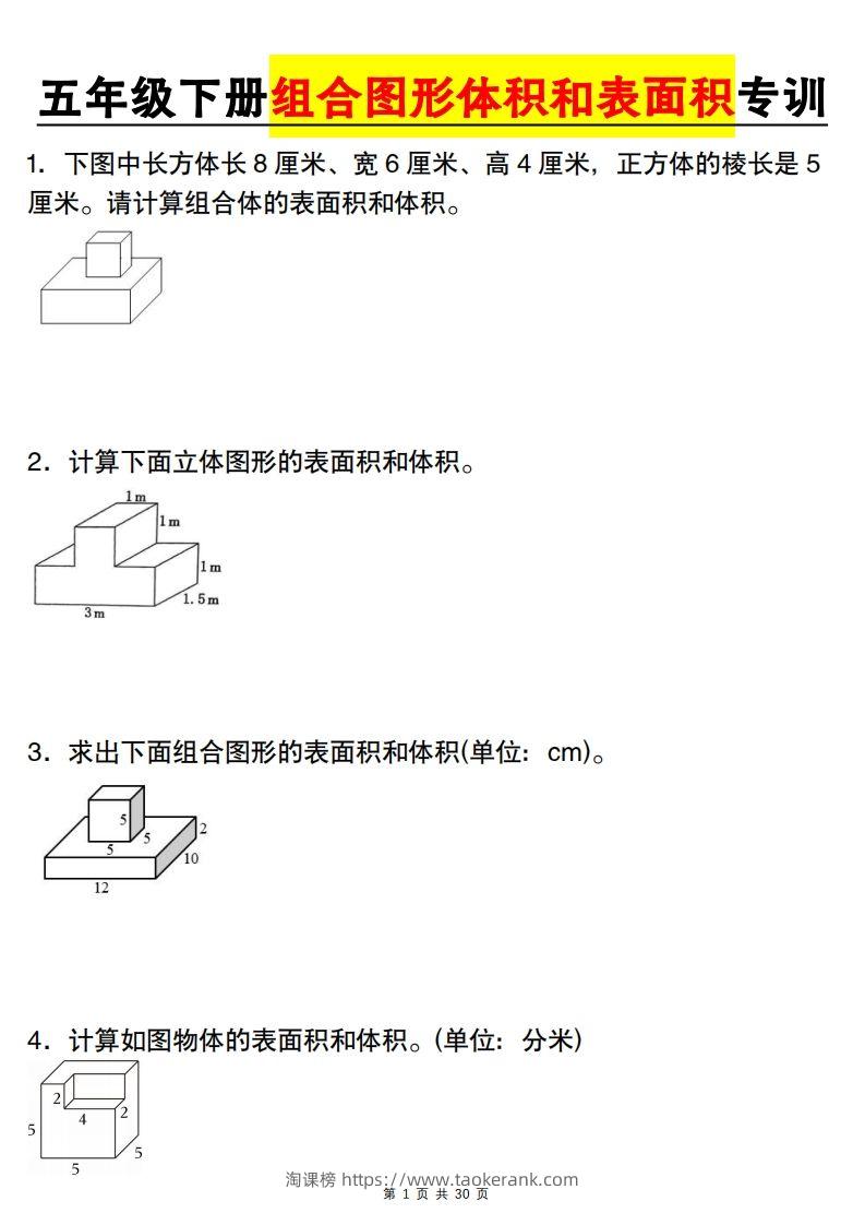 【图形专项】【组合图形体积和表面积专训】五下数学（人教版）-淘课榜