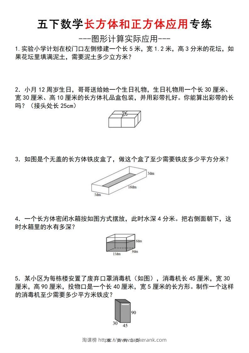 【通用版】五下数学长方体和正方体应用专练（空白版）-淘课榜