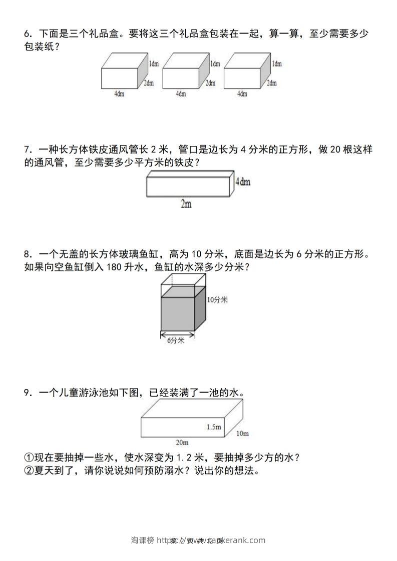 图片[2]-【通用版】五下数学长方体和正方体应用专练（空白版）-淘课榜