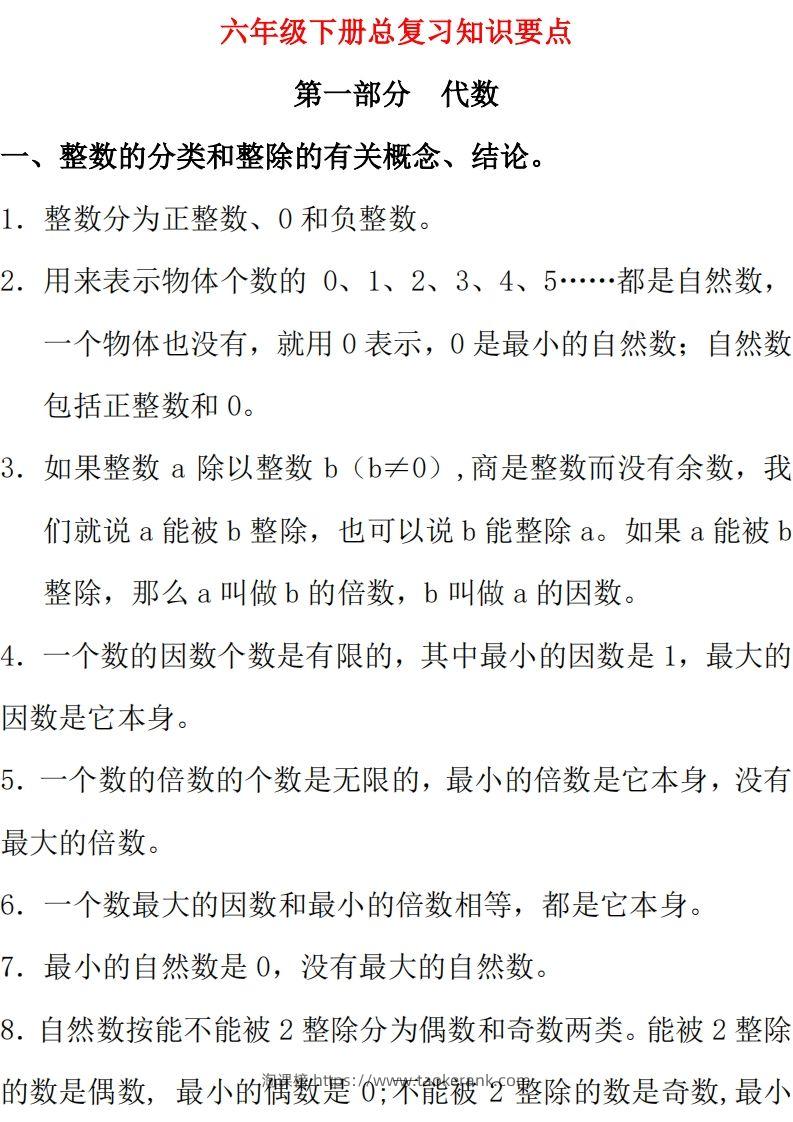 【总复习知识汇总】六下数学西师版-淘课榜