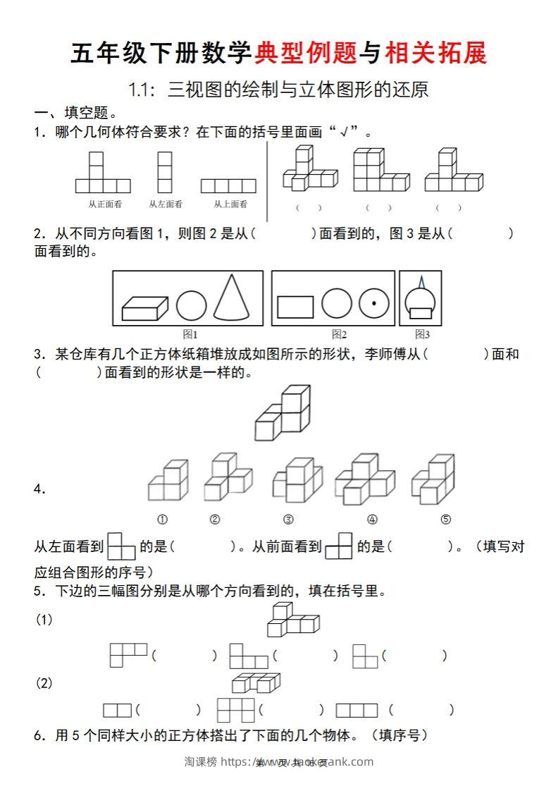 【人教版】五年级下册数学典型例题与相关拓展（1-1）-淘课榜
