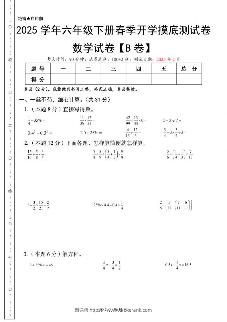 【苏教】2025学年六年级下册春季开学摸底测试数学试卷【B卷】-淘课榜
