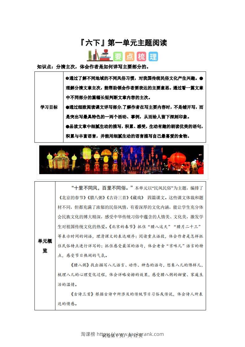 【主题阅读】统编版语文六年级下册第一单元“民风民俗”（主题阅读）-淘课榜