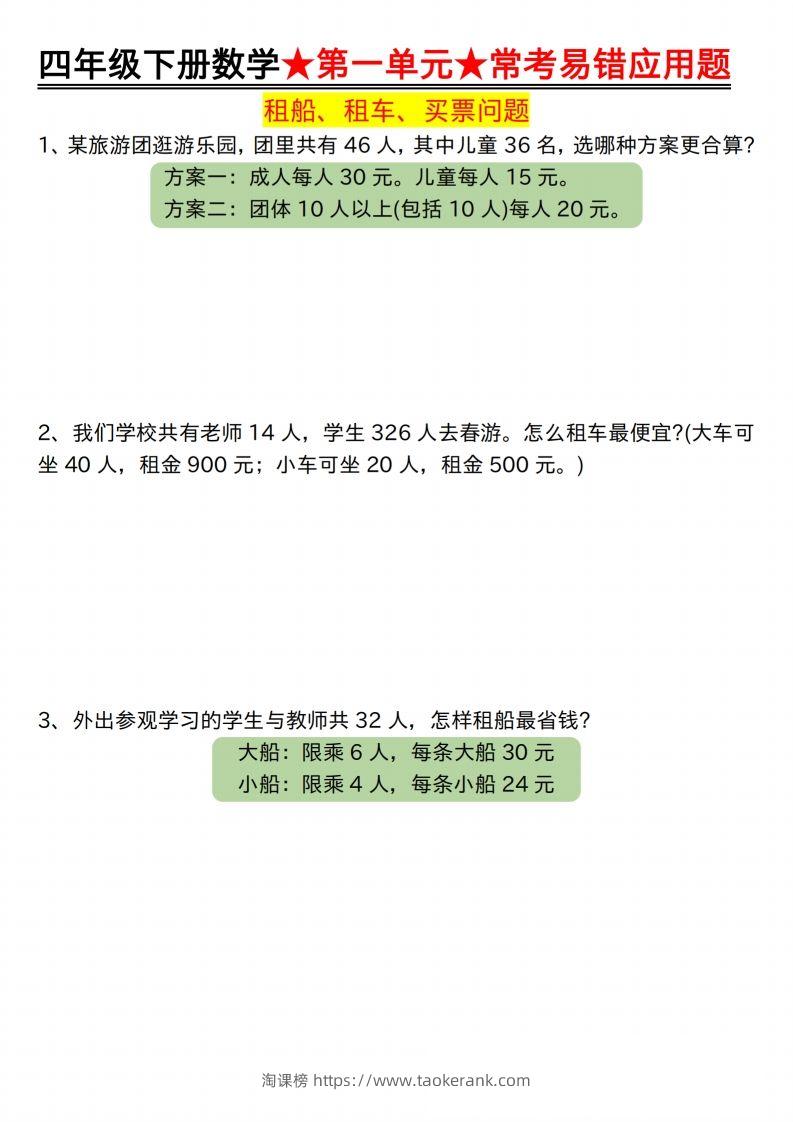 【应用题专项】四年级下册数学★第一单元★常考易错应用题空白-淘课榜