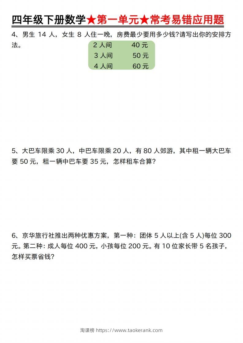 图片[2]-【应用题专项】四年级下册数学★第一单元★常考易错应用题空白-淘课榜