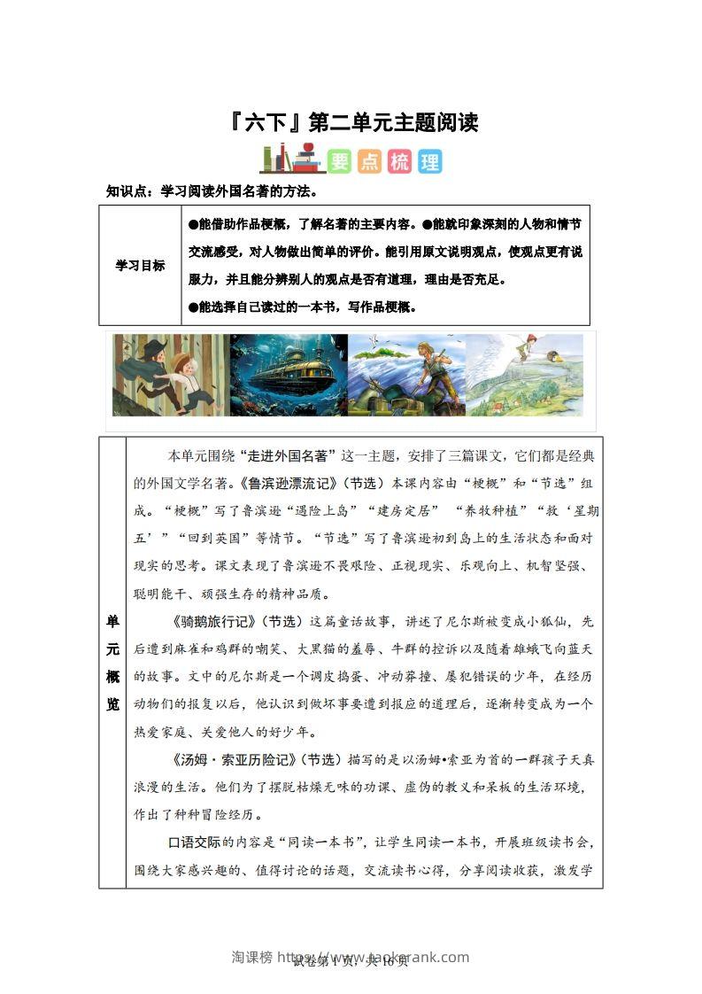 【主题阅读】统编版语文六年级下册第二单元“外国名著”（主题阅读）-淘课榜