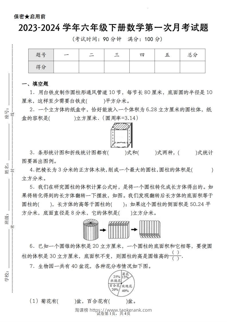 【苏教版2023-2024学年第一次月考试题】六下数学-淘课榜