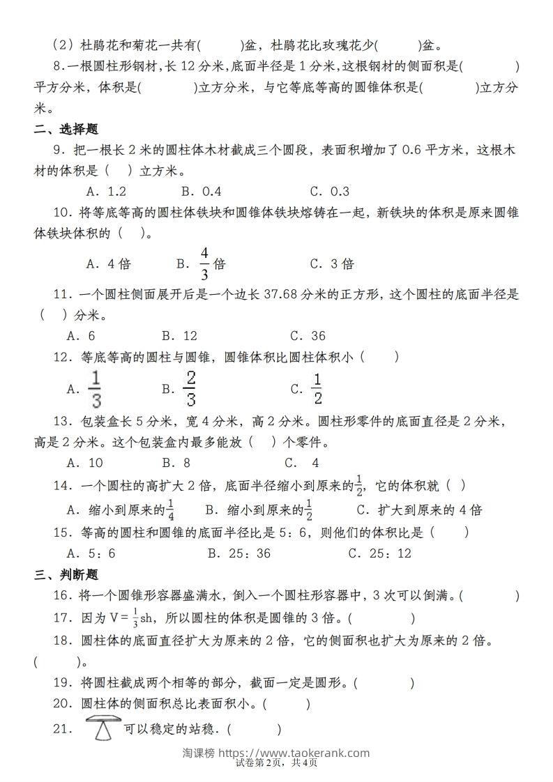 图片[2]-【苏教版2023-2024学年第一次月考试题】六下数学-淘课榜