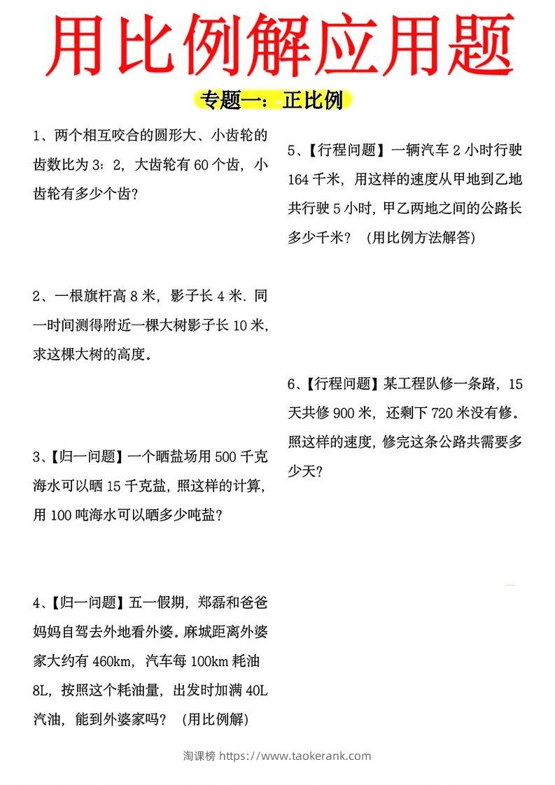 【用正反比例解应用题】六下数学-淘课榜