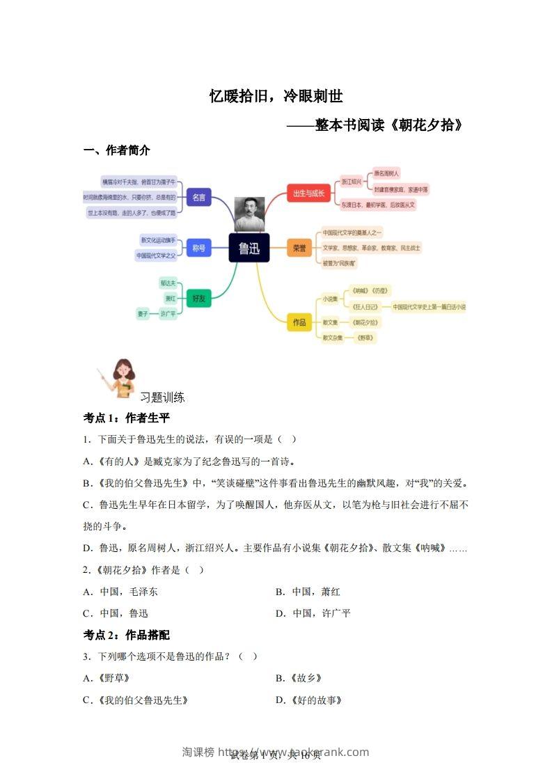 【阅读】统编版语文六年级下册整本书阅读：朝花夕拾-淘课榜