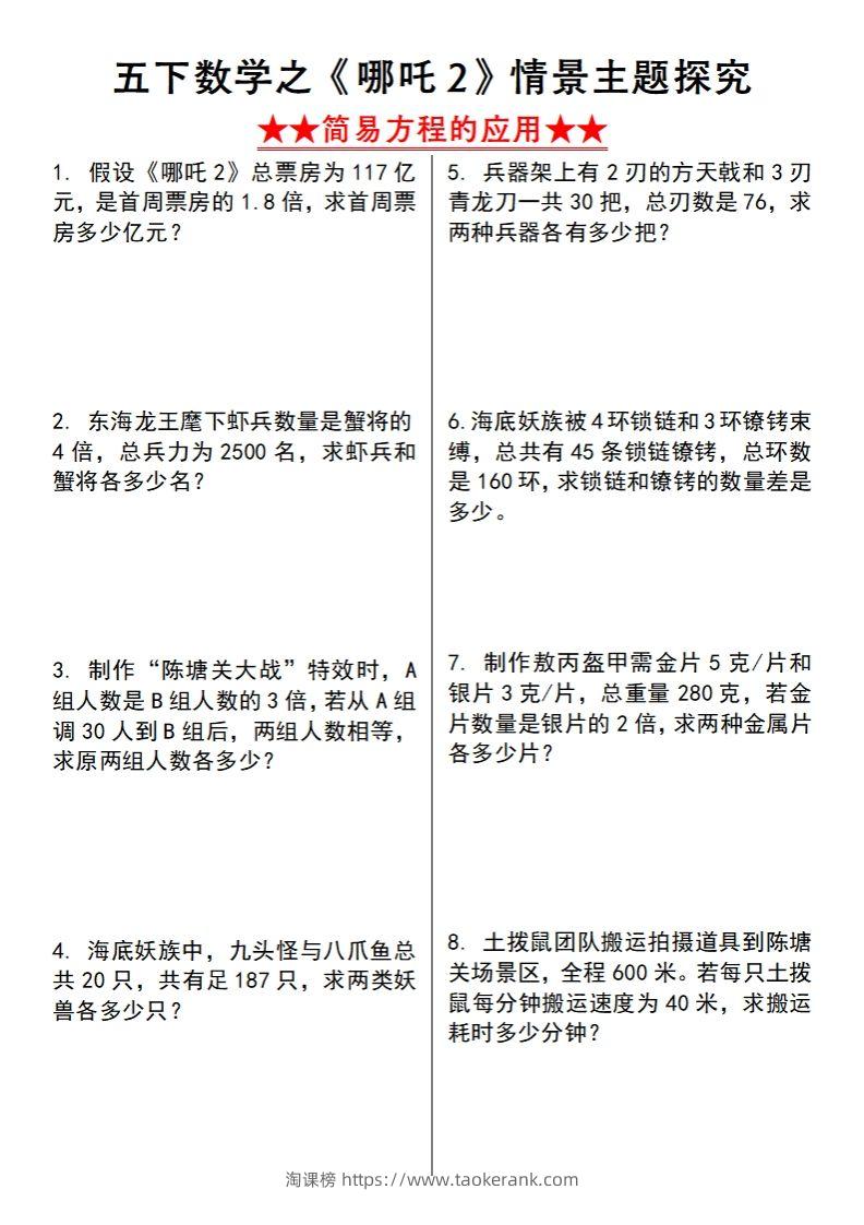 【苏教版】五下数学之《哪吒2》情景主题探究(简易方程的应用)（空白版）-淘课榜