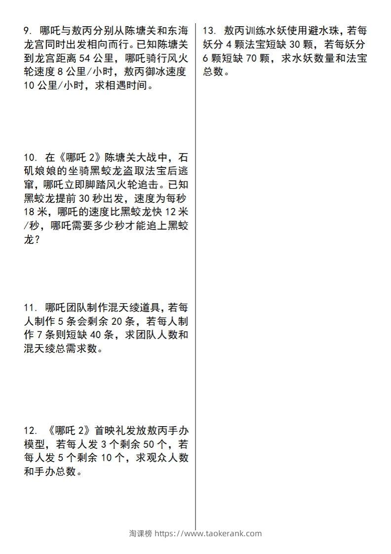 图片[2]-【苏教版】五下数学之《哪吒2》情景主题探究(简易方程的应用)（空白版）-淘课榜