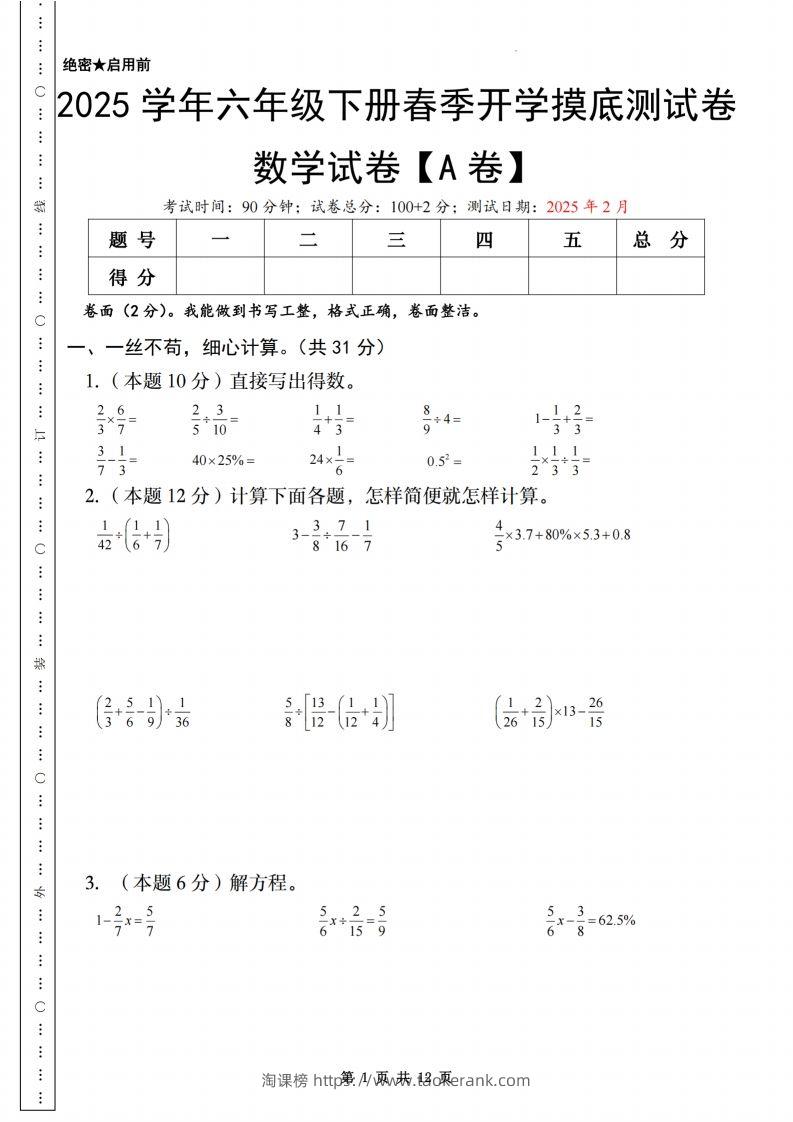 【苏教】2025学年六年级下册春季开学摸底测试卷数学试卷【A卷】-淘课榜