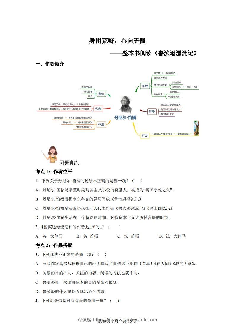 【阅读】统编版语文六年级下册整本书阅读：鲁滨逊漂流记-淘课榜