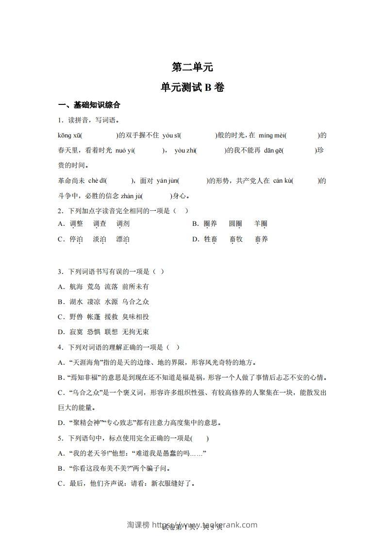 【试卷】六下语文第二单元测试（B卷）-淘课榜