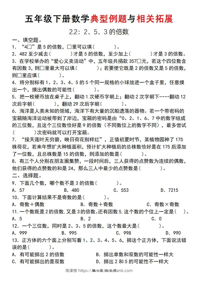 【人教版】五年级下册数学典型例题与相关拓展(2-2)-淘课榜