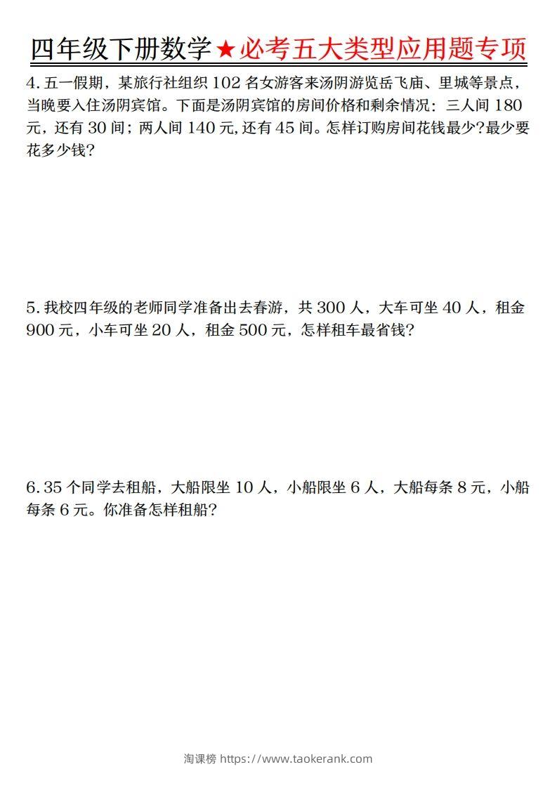 图片[2]-【专项】四下数学必考五大类型应用题（含答案，通用版）-淘课榜