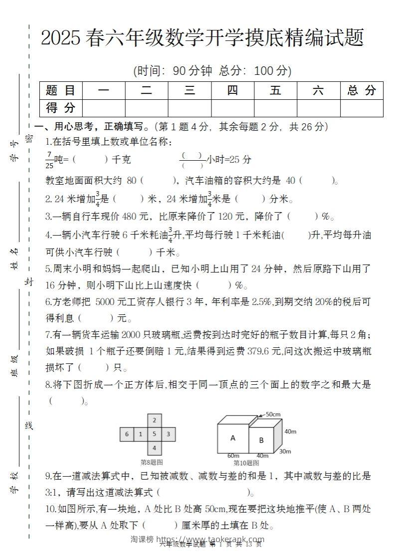 【苏教版】2025春六年级下册数学开学摸底精编试题-淘课榜
