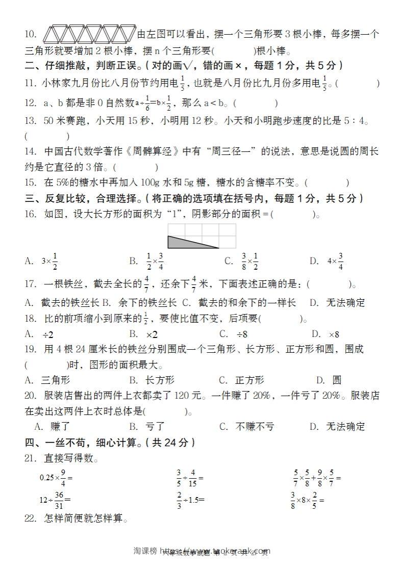 图片[2]-【人教版】2024-2025年第二学期六年级数学开学摸底试题-淘课榜