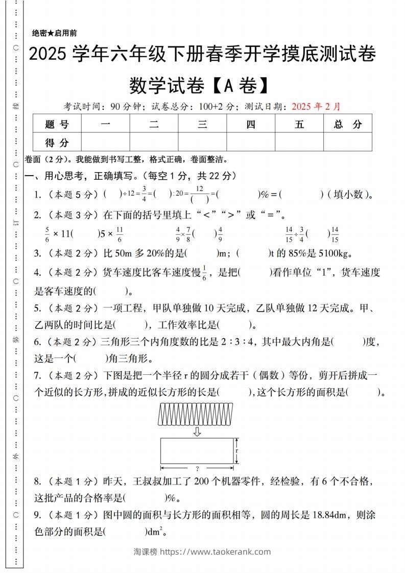 【人教版】2025学年六年级下册春季开学摸底测试卷数学试卷【A卷】-淘课榜